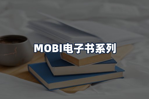MOBI电子书