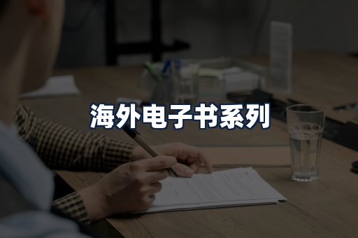 海外电子书