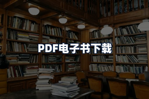 PDF电子书下载