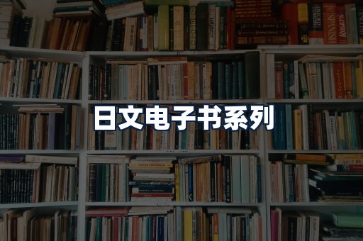 日文电子书